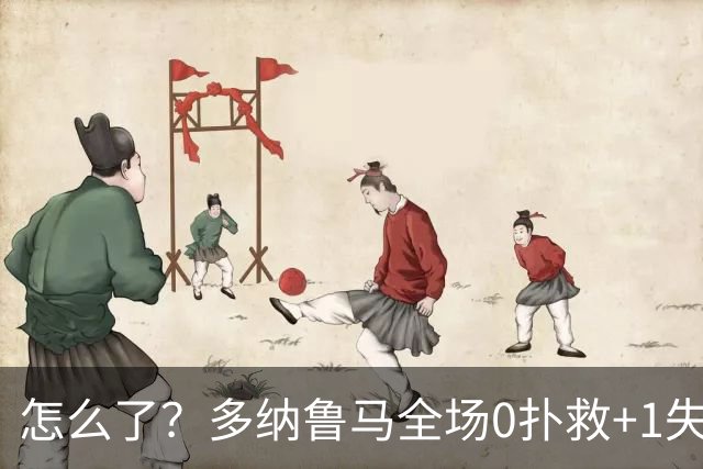 怎么了？多纳鲁马全场0扑救+1失误导致丢球，获评4.8分全场最低