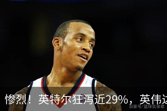 惨烈！英特尔狂泻近29%，英伟达重挫超4%，AI概念股再遭抛售，纳指跌近3%，中概股普跌，油价上涨