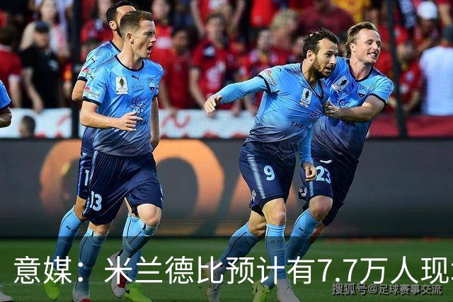 意媒：米兰德比预计有7.7万人现场观赛；卡卡将入选米兰名人堂