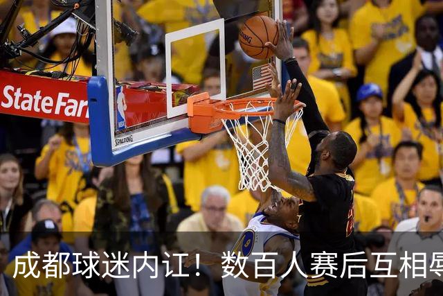 成都球迷内讧！数百人赛后互相辱骂 男球迷接受采访：可以说脏话吗？
