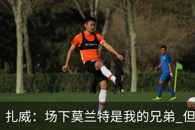 扎威：场下莫兰特是我的兄弟 但比赛开打他就是我的对手