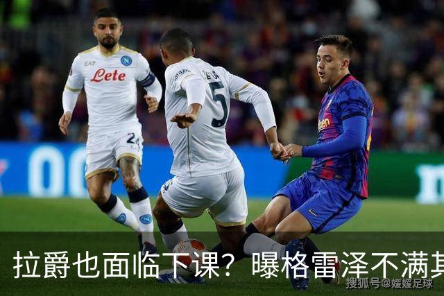 拉爵也面临下课？曝格雷泽不满其违背承诺，运营曼联太差导致贬值还不如自己