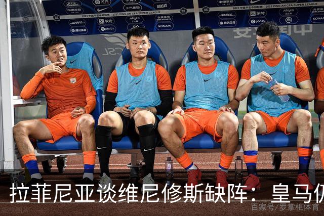 拉菲尼亚谈维尼修斯缺阵：皇马仍有多名决定比赛球员