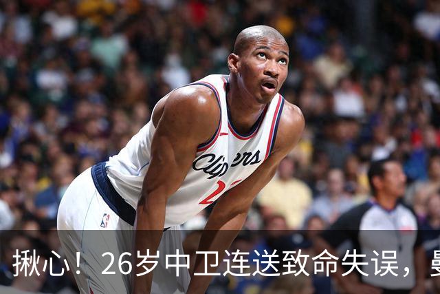 揪心！26岁中卫连送致命失误，曼城争冠隐患浮出水面