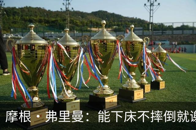 摩根·弗里曼：能下床不摔倒就谢天谢地