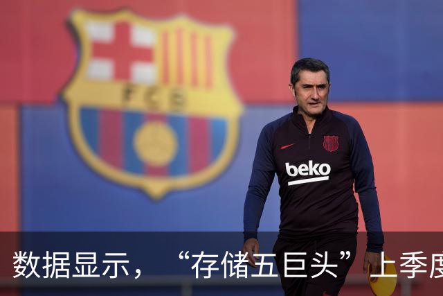 数据显示，“存储五巨头”上季度营业利润及净利总额首超美国科技五巨头