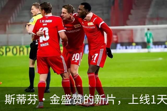 斯蒂芬·金盛赞的新片，上线1天登顶多国流媒体