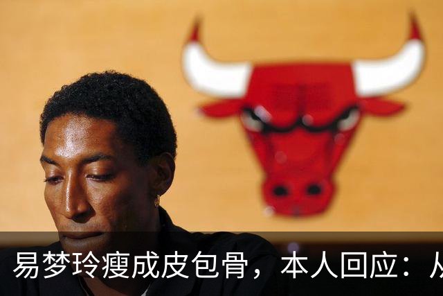 易梦玲瘦成皮包骨，本人回应：从小骨架小、吃不胖，并不是刻意减肥瘦成这样