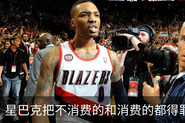 星巴克把不消费的和消费的都得罪了