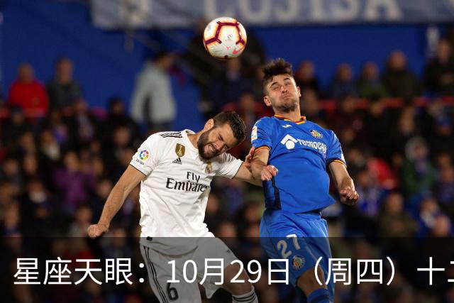 星座天眼：10月29日（周四）十二星座运势 看望友人