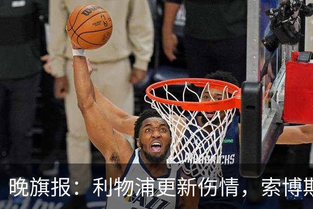 晚旗报：利物浦更新伤情，索博斯洛伊无缘战阿森纳