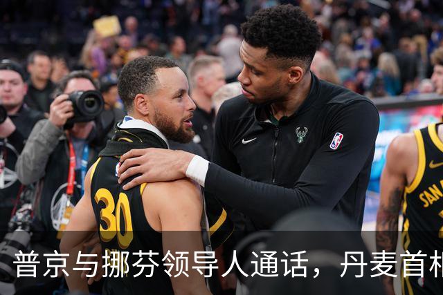 普京与挪芬领导人通话，丹麦首相批削弱欧洲团结