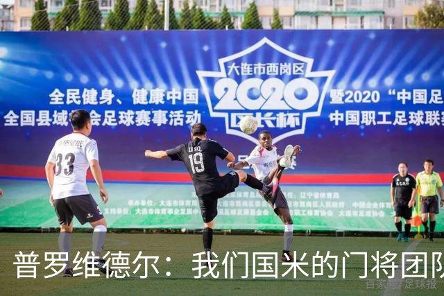普罗维德尔：我们国米的门将团队很出色 过去几年能夺冠绝非偶然