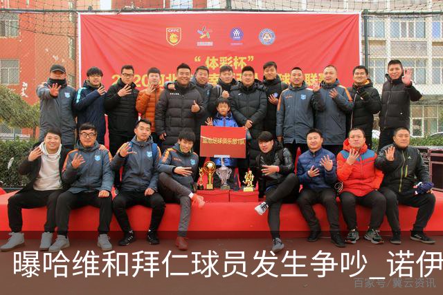 曝哈维和拜仁球员发生争吵 诺伊尔让他闭嘴