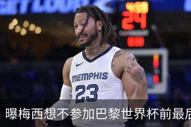 曝梅西想不参加巴黎世界杯前最后1战 为保护身体