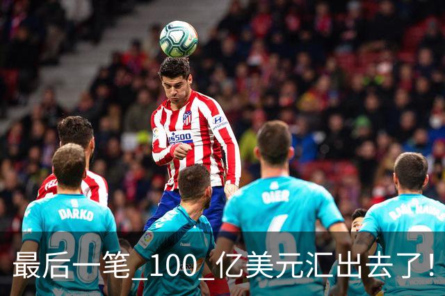 最后一笔 100 亿美元汇出去了！孙正义，彻底把命押给了美国！