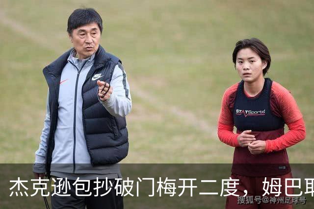 杰克逊包抄破门梅开二度，姆巴耶登场即送助攻，维拉2-1曼城