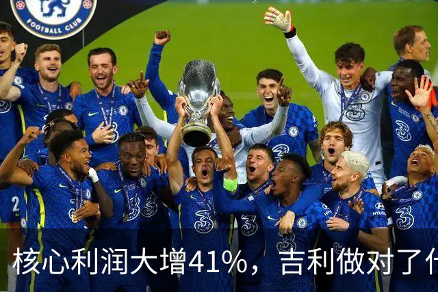 核心利润大增41%，吉利做对了什么