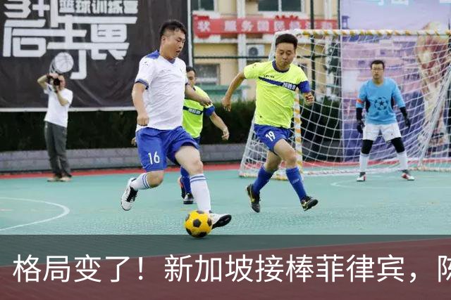 格局变了！新加坡接棒菲律宾，陈振声当众表态，直接击碎菲方期待