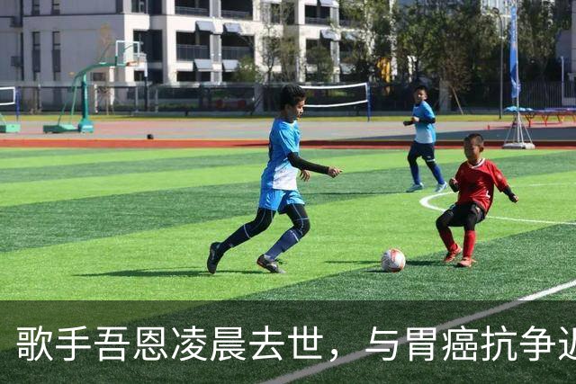 歌手吾恩凌晨去世，与胃癌抗争近七年