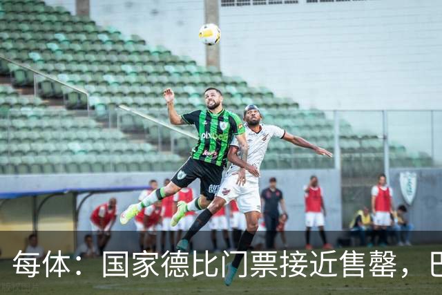 每体：国家德比门票接近售罄，巴萨有望破1640万欧纪录