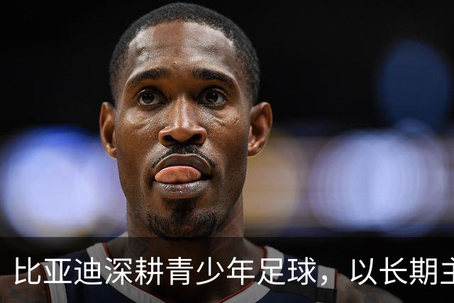 比亚迪深耕青少年足球，以长期主义助力足球少年绽放纯粹绿茵锋芒
