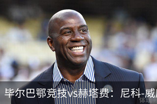 毕尔巴鄂竞技vs赫塔费：尼科-威廉斯、乌奈-西蒙首发，卡瓦哈尔、古德利出战