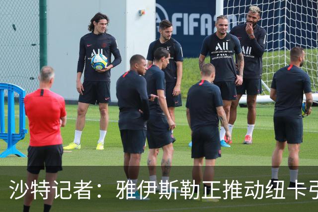 沙特记者：雅伊斯勒正推动纽卡引进吉达国民前锋伊万-托尼