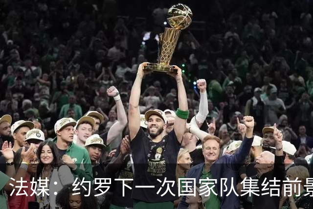 法媒：约罗下一次国家队集结前景未卜，曼联的处境并不利于他