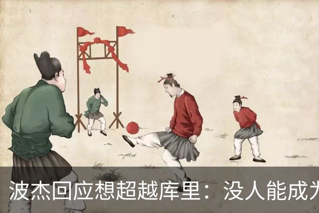 波杰回应想超越库里：没人能成为他 但我都想努力达到他的水平