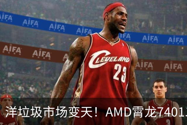 洋垃圾市场变天！AMD霄龙7401二手大甩卖：24核仅需59元