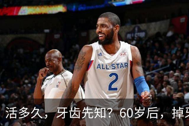 活多久，牙齿先知？60岁后，掉牙多的人活得久？告诉你答案