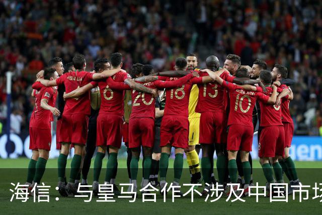 海信：与皇马合作不涉及中国市场，事件发生后，公司已第一时间向皇马高层进行谴责，严肃表达我方立场；媒体：皇马装聋作哑，休想蒙混过关