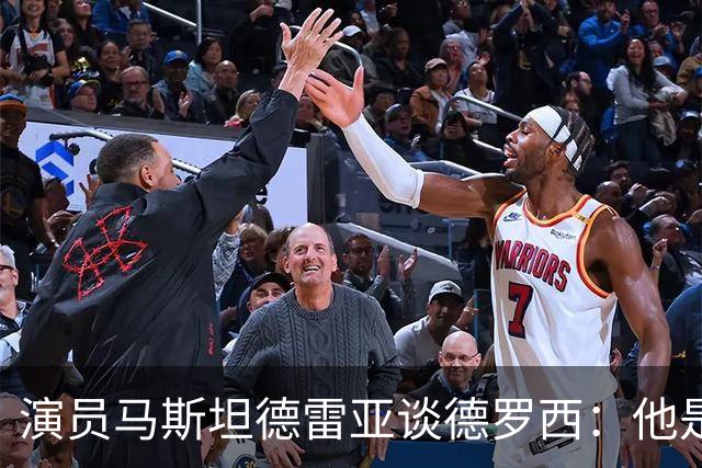 演员马斯坦德雷亚谈德罗西：他是意大利队的精神载体