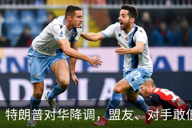特朗普对华降调，盟友、对手敢低头吗？