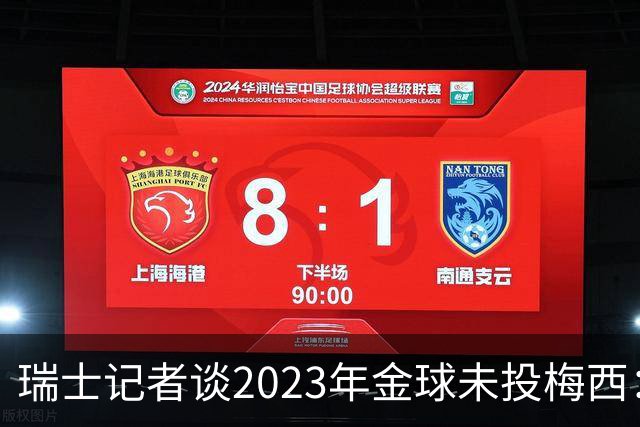 瑞士记者谈2023年金球未投梅西：不喜欢他在世界杯上对荷兰的行为