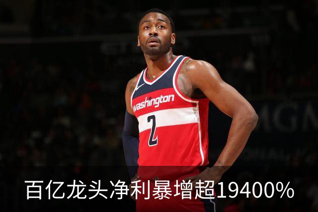百亿龙头净利暴增超19400%