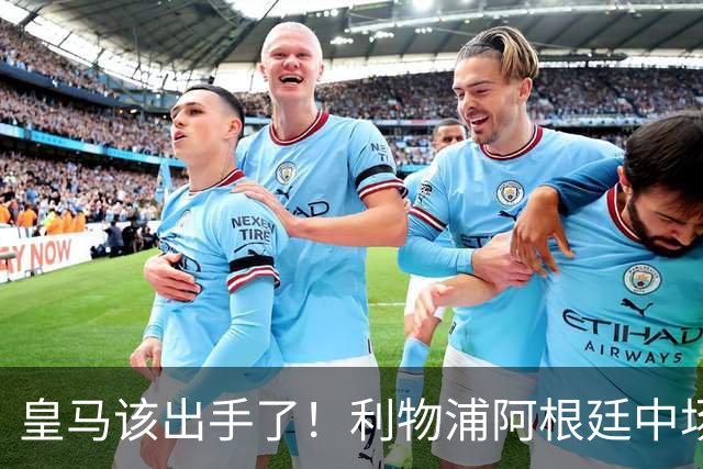 皇马该出手了！利物浦阿根廷中场续约遇阻，6号位能否助穆里尼奥
