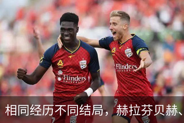 相同经历不同结局，赫拉芬贝赫、福法纳均送点又失点