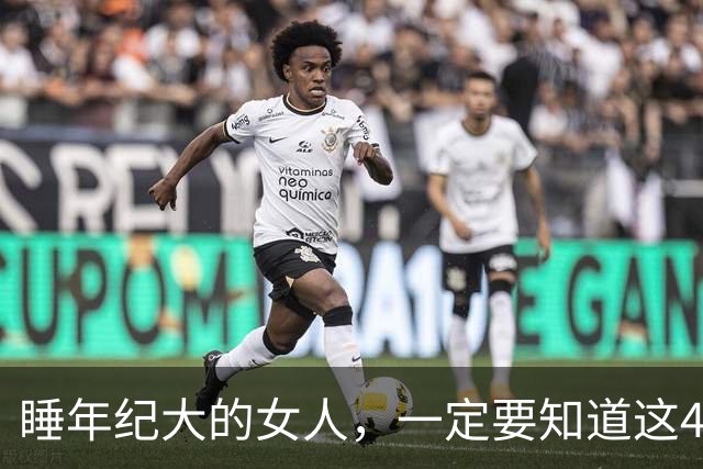 睡年纪大的女人，一定要知道这4种信号，基本不会翻车
