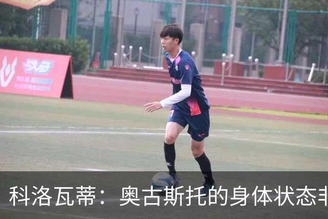 科洛瓦蒂：奥古斯托的身体状态非常好；国米现在很怕反击