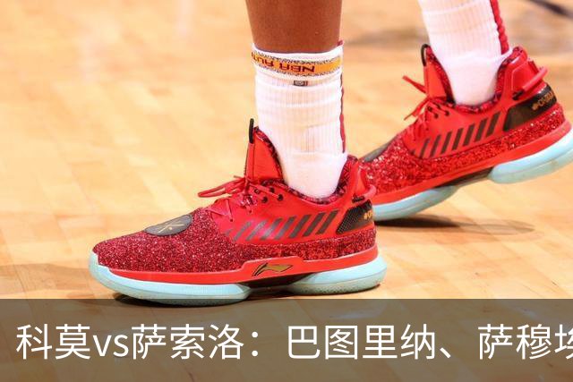科莫vs萨索洛：巴图里纳、萨穆埃莱-里奇首发，马蒂奇、贝拉尔迪出战