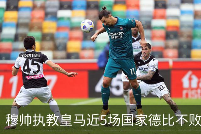 穆帅执教皇马近5场国家德比不败，队史仅两人不败场次更长