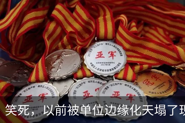 笑死，以前被单位边缘化天塌了现在是太好了，网友：还得是铁饭碗