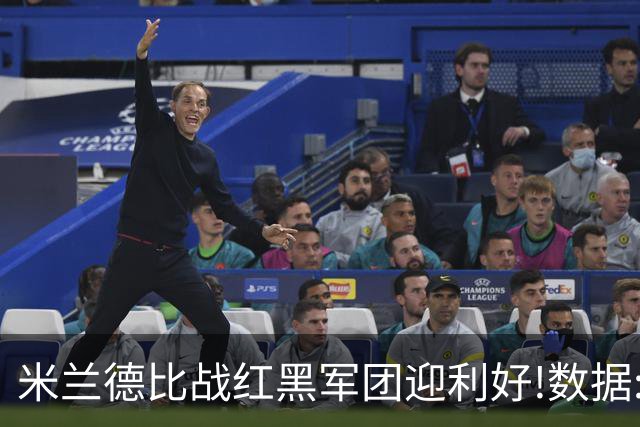 米兰德比战红黑军团迎利好!数据:国米破咒不易