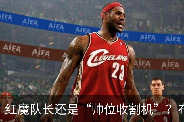 红魔队长还是“帅位收割机”？布鲁诺的过度自我正动摇曼联根基