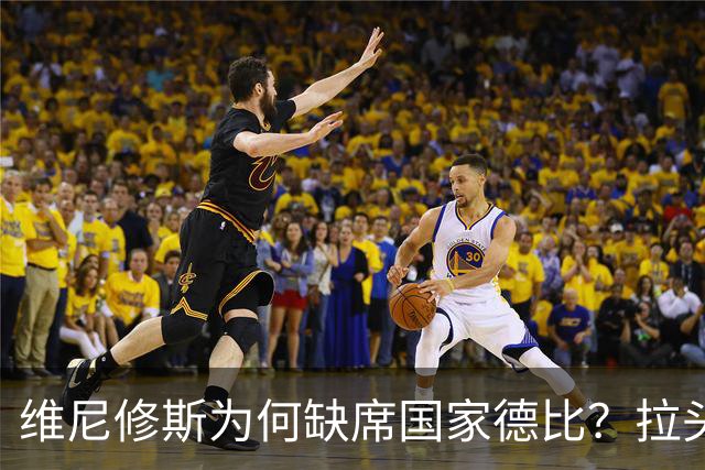 维尼修斯为何缺席国家德比？拉头发换来四场禁赛