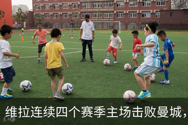 维拉连续四个赛季主场击败曼城，送对手本赛季英超首败
