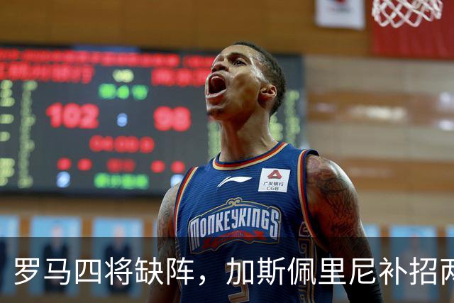 罗马四将缺阵，加斯佩里尼补招两名青年队球员