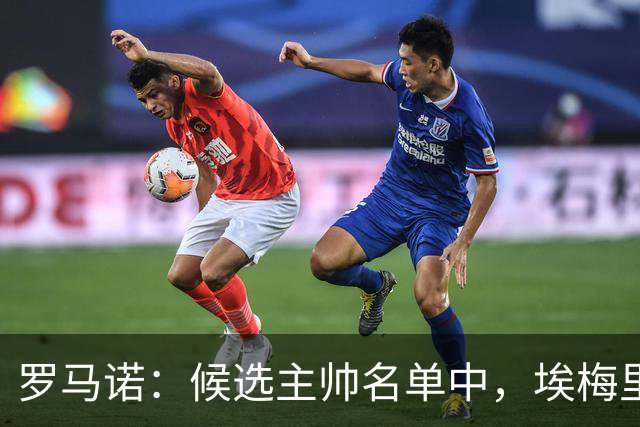 罗马诺：候选主帅名单中，埃梅里无疑最受曼联赏识；每日体育报：皇马成为JJ加布里埃尔的明确下家，其他对手都退出争夺战